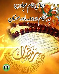 دعای چهل و چهارم امام سجاد (ع): به هنگام ورود به ماه رمضان